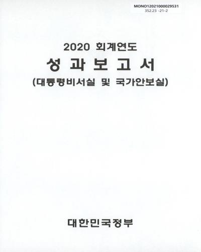 (2020 회계연도) 성과보고서 : 대통령비서실 및 국가안보실 / 대한민국정부