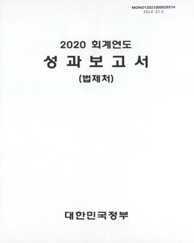 (2020 회계연도) 성과보고서 : 법제처 / 대한민국정부