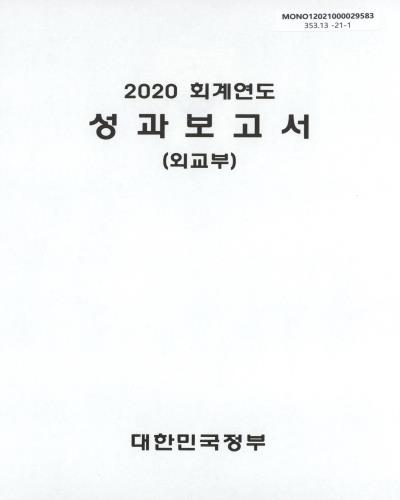 (2020 회계연도) 성과보고서 : 외교부 / 대한민국정부