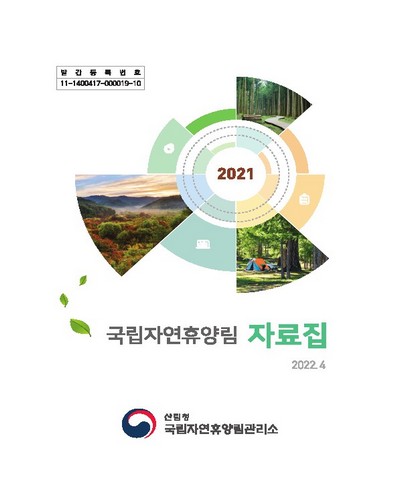 국립자연휴양림 자료집. 2021 / 국립자연휴양림관리소