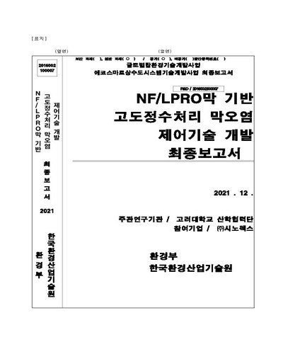 NF/LPRO막 기반 고도정수처리 막오염 제어기술 개발 : 최종보고서 / 한국환경산업기술원 [편]