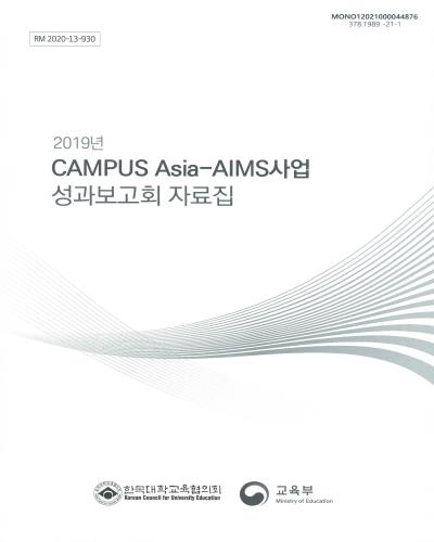 (2019년) CAMPUS Asia-AIMS사업 성과보고회 자료집 / 한국대학교육협의회, 교육부 [편]