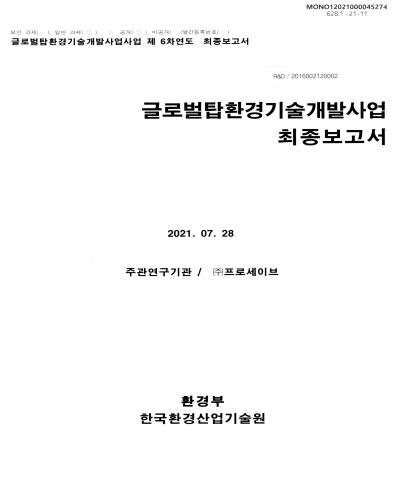 글로벌탑환경기술개발사업 최종보고서 / 한국환경산업기술원 [편]