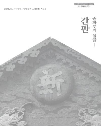 (중화루의 얼굴) 간판 : 2021년도 인천광역시립박물관 소장유물 자료집 / 인천광역시립박물관