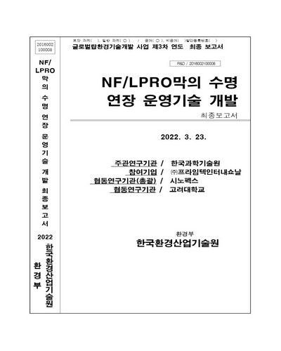 NF/LPRO막의 수명 연장 운영기술 개발 : 최종보고서 / 환경부 [편]