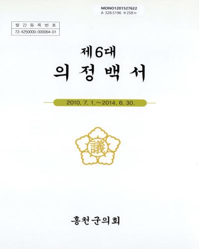 의정백서. 2010-2014(제6대) / 홍천군의회