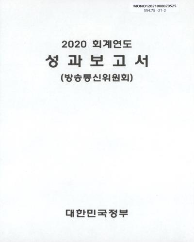 (2020 회계연도) 성과보고서 : 방송통신위원회 / 대한민국정부
