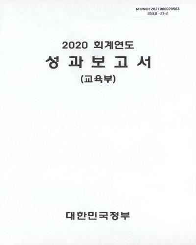 (2020 회계연도) 성과보고서 : 교육부 / 대한민국정부