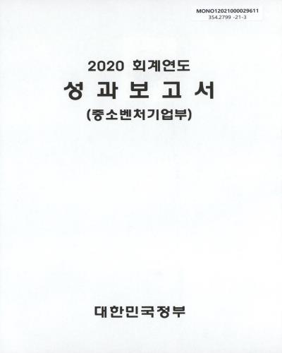 (2020 회계연도) 성과보고서 : 중소벤처기업부 / 대한민국정부