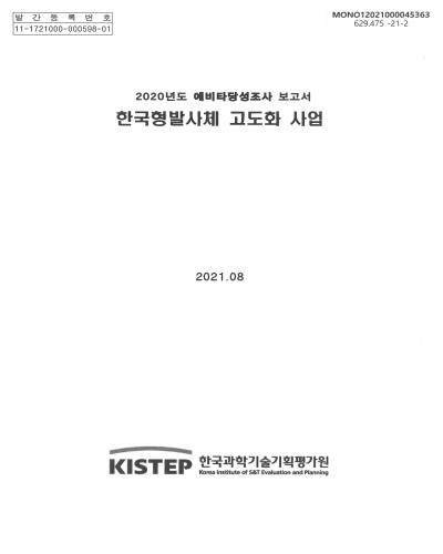 한국형발사체 고도화 사업 : 2020년도 예비타당성조사 보고서 / 과학기술정보통신부 [편]