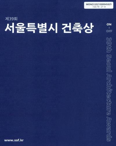 (제39회) 서울특별시 건축상 = Seoul Architecture Awards : 서울건축문화제 2021 / 서울특별시