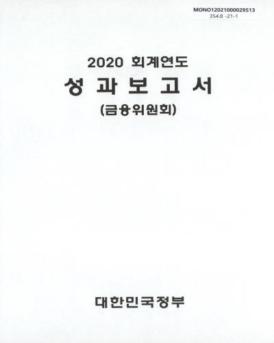 (2020 회계연도) 성과보고서 : 금융위원회 / 대한민국정부