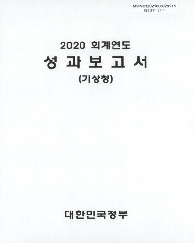 (2020 회계연도) 성과보고서 : 기상청 / 대한민국정부