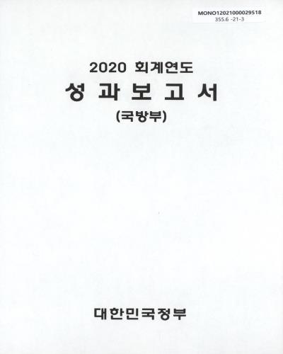 (2020 회계연도) 성과보고서 : 국방부 / 대한민국정부