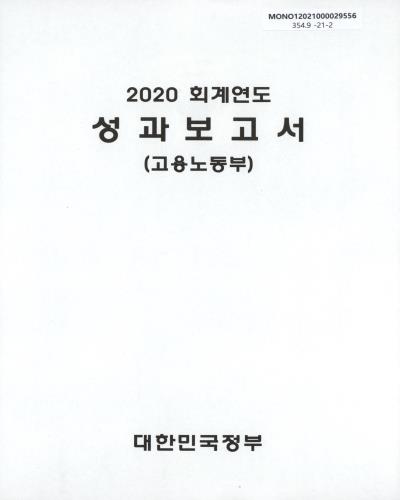(2020 회계연도) 성과보고서 : 고용노동부 / 대한민국정부