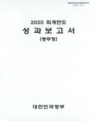 (2020 회계연도) 성과보고서 : 병무청 / 대한민국정부