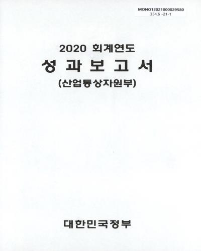 (2020 회계연도) 성과보고서 : 산업통상자원부 / 대한민국정부