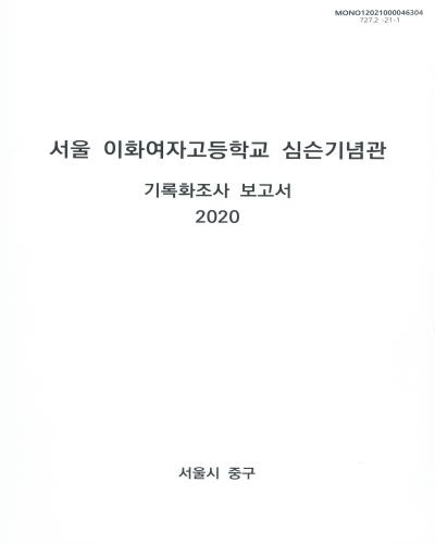 서울 이화여자고등학교 심슨기념관 : 기록화조사 보고서 / 서울시 중구