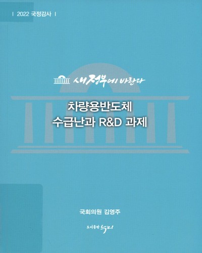 차량용반도체 수급난과 R&D 과제 / 김영주