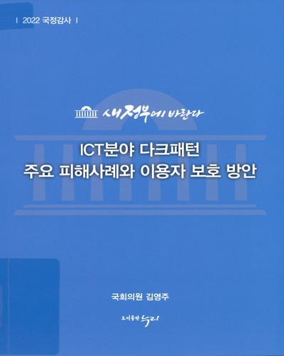 ICT분야 다크패턴 주요 피해사례와 이용자 보호 방안 / 김영주