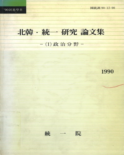 北韓·統一硏究論文集. 1990, 1-4 / 統一院