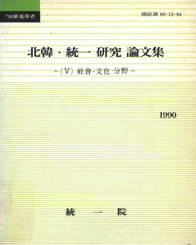 北韓·統一硏究論文集. 1990, 5-7 / 統一院