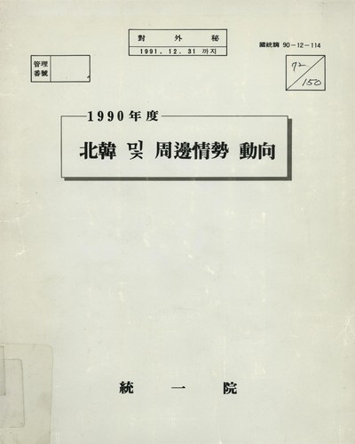 北韓 및 周邊情勢 動向. 1990 / 統一院
