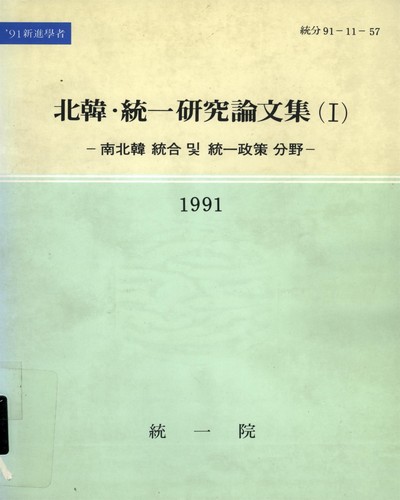 北韓·統一硏究論文集. 1991, 1-3 / 統一院
