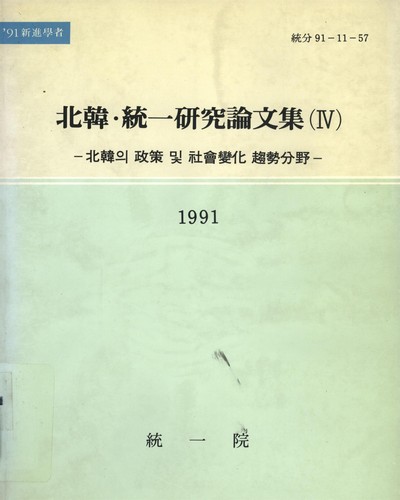 北韓·統一硏究論文集. 1991, 4-6 / 統一院