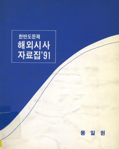 한반도문제 해외시사 자료집. 1991 / 통일원
