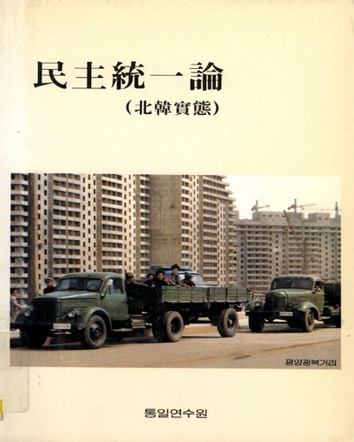 民主統一論 : 北韓實態. 1992 / 통일연수원