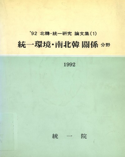 北韓·統一硏究論文集. 1992, 1-6 / 統一院
