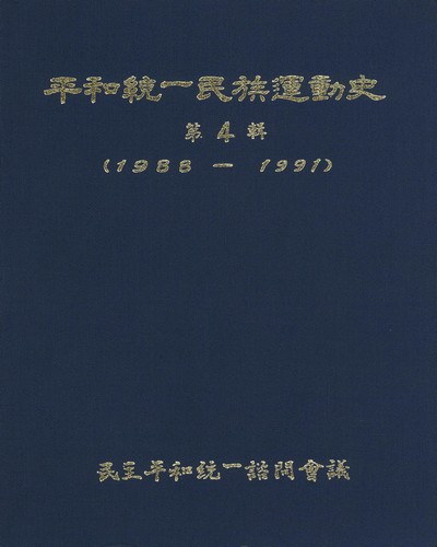 平和統一民族運動史. 第4輯(1988-1991) / 平和統一民族運動史編纂委員會