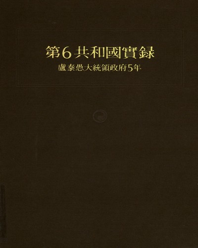 第6共和國實錄 : 盧泰愚大統領政府5年. 1-3 / 공보처