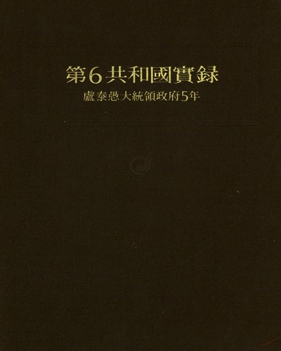 第6共和國實錄 : 盧泰愚大統領政府5年. 4-6 / 공보처