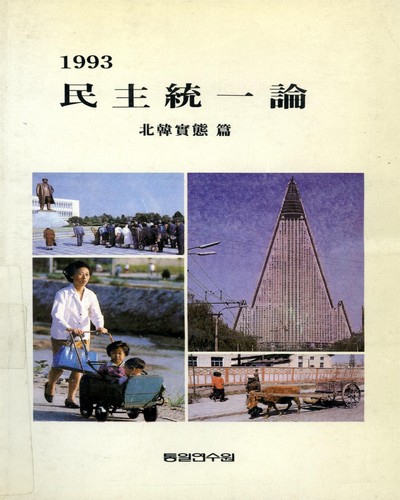 民主統一論 : 北韓實態. 1993 / 통일연수원