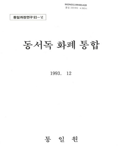동서독 화폐 통합 / 통일원