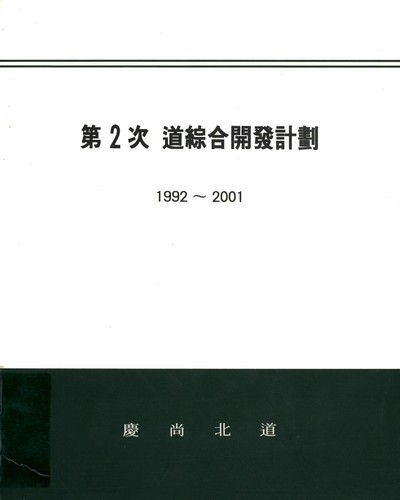 道綜合開發計劃 : 1992-2001. 第2次 / 慶尙北道