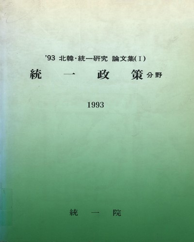 北韓·統一硏究論文集. 1993, 1-7 / 統一院