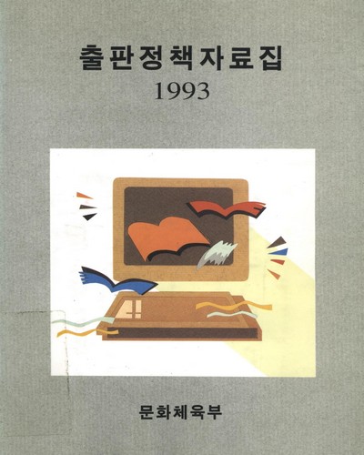 출판정책자료집. 1993 / 문화체육부