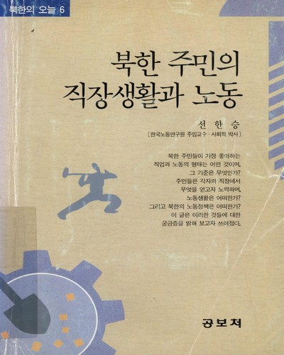 북한 주민의 직장생활과 노동 / 공보처