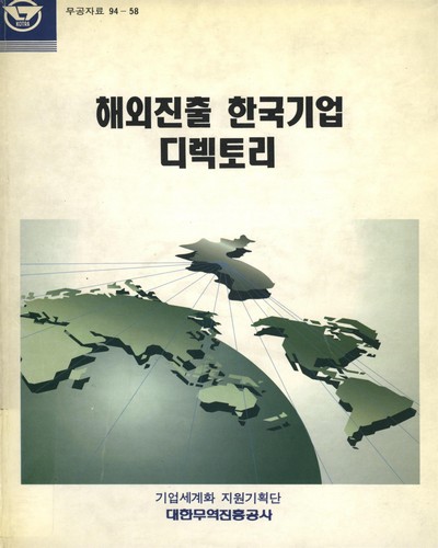 해외진출 한국기업 디렉토리. 1994 / 대한무역진흥공사