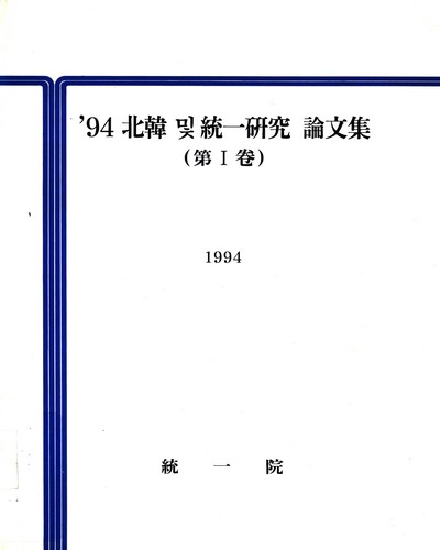 北韓 및 統一硏究 論文集. 1994,第Ⅰ卷 / 統一院