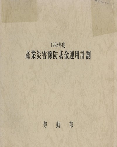 産業災害豫防基金運用計劃. 1995 / 勞動部