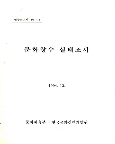 문화향수 실태조사. 1994(최종보고서) / 문화체육부, 한국문화정책개발원