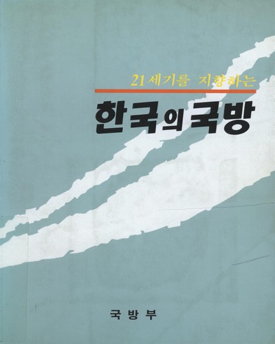 21세기를 지향하는 한국의 국방 / 국방부