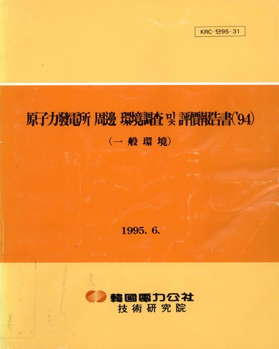 原子力發電所 周邊 環境調査 및 評價報告書. 1994, 一般環境 / 韓國電力公社 技術硏究院