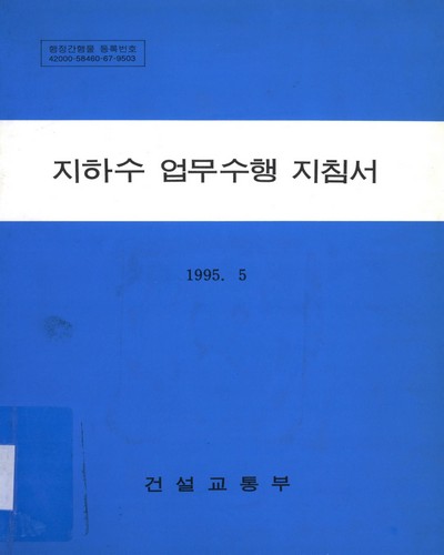지하수 업무수행 지침서. 1995 / 건설교통부