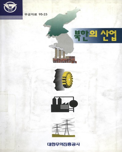 북한의 산업 / 대한무역진흥공사