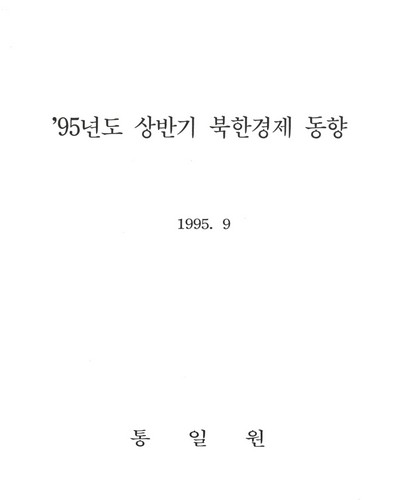 북한경제 동향. 1995(상반기-하반기) / 통일원